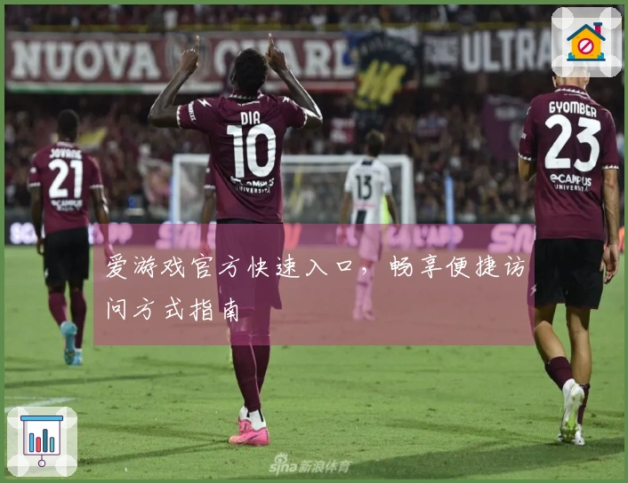 爱游戏官方快速入口,畅享便捷访问方式指南